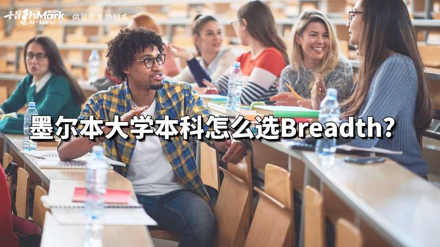 墨爾本大學(xué)本科怎么選Breadth?