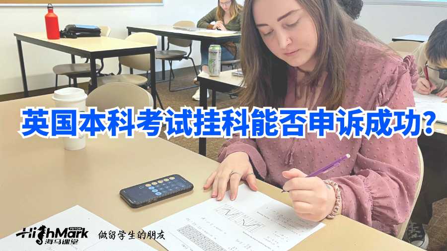 英國本科考試掛科能否申訴成功?