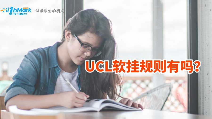 UCL軟掛規(guī)則有嗎？