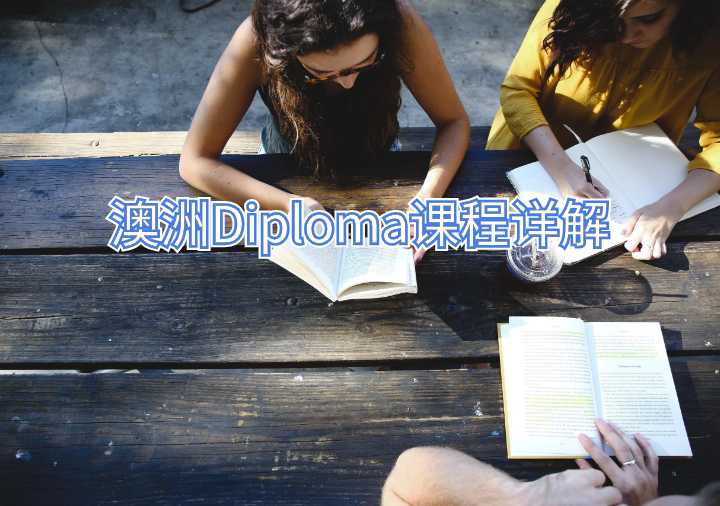 澳洲D(zhuǎn)iploma課程詳解