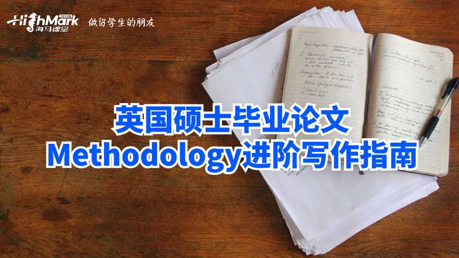 英國(guó)碩士畢業(yè)論文Methodology進(jìn)階寫(xiě)作指南