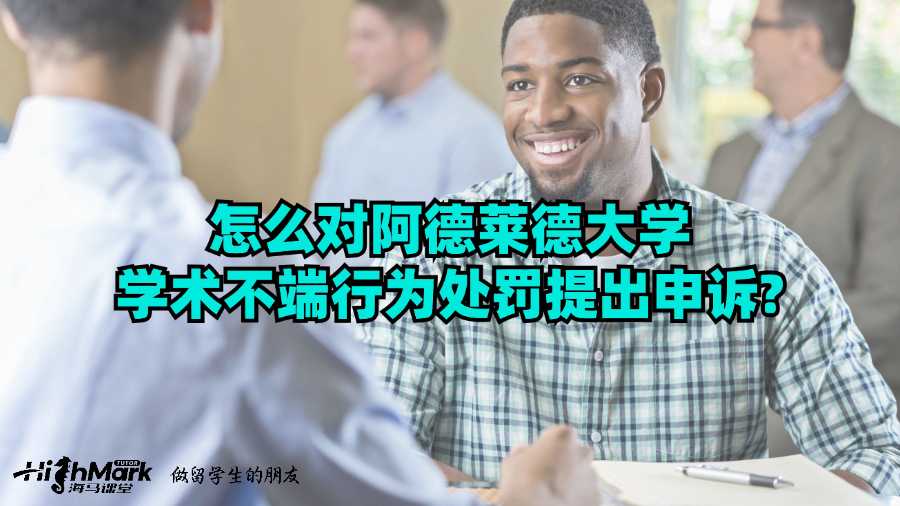 怎么對阿德萊德大學學術不端行為處罰提出申訴?