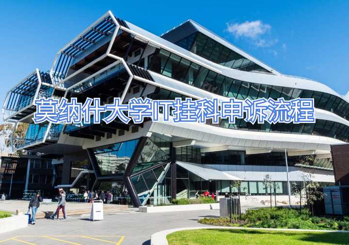 莫納什大學(xué)IT掛科申訴流程