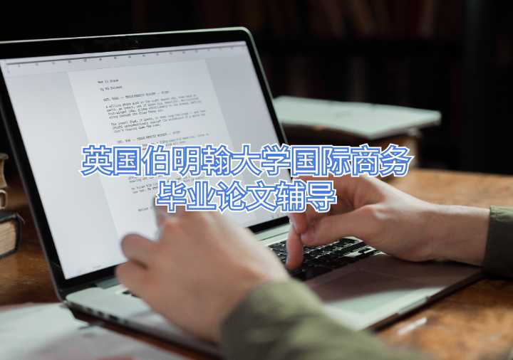 英國伯明翰大學(xué)國際商務(wù)畢業(yè)論文輔導(dǎo)