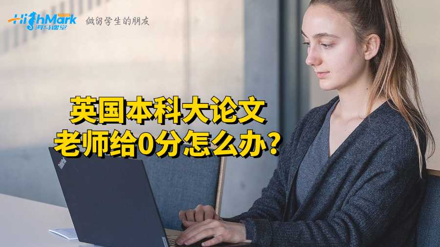 英國本科大論文老師給0分怎么辦?