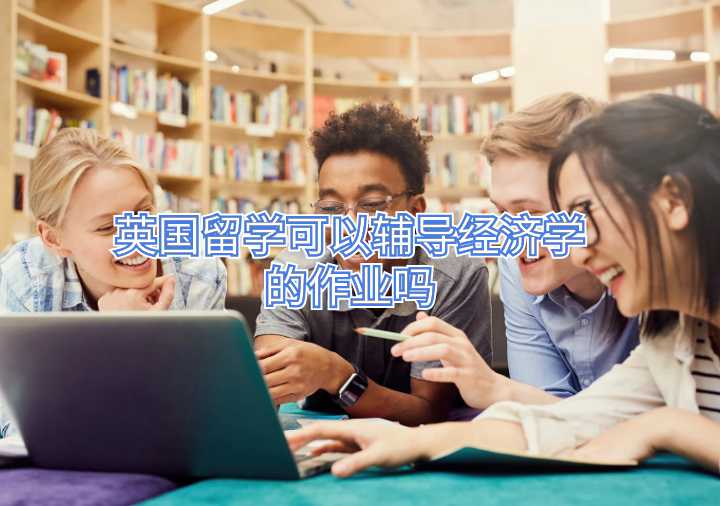 英國(guó)留學(xué)可以輔導(dǎo)經(jīng)濟(jì)學(xué)的作業(yè)嗎