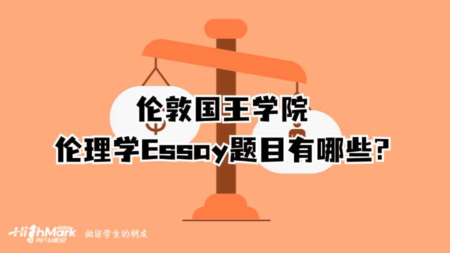 倫敦國王學院倫理學Essay題目有哪些?