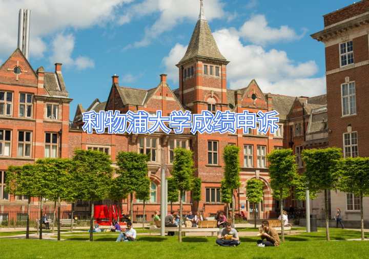 利物浦大學(xué)成績申訴