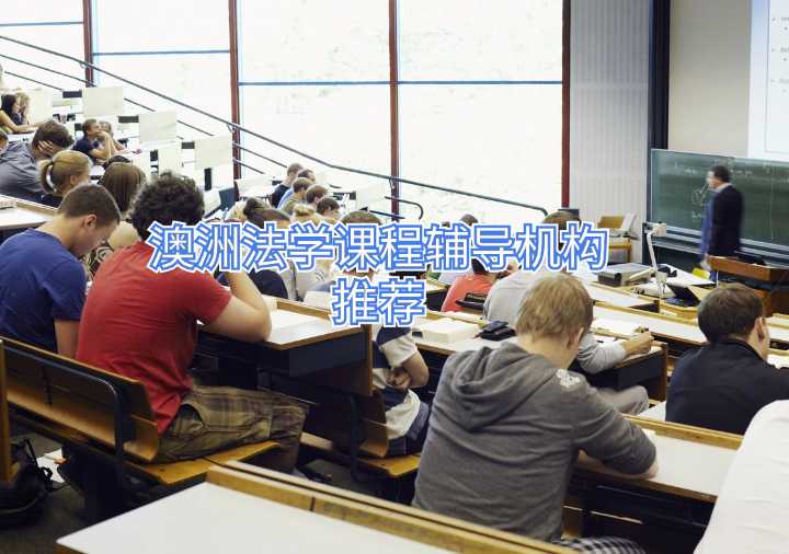 澳洲法學課程輔導機構(gòu)推薦