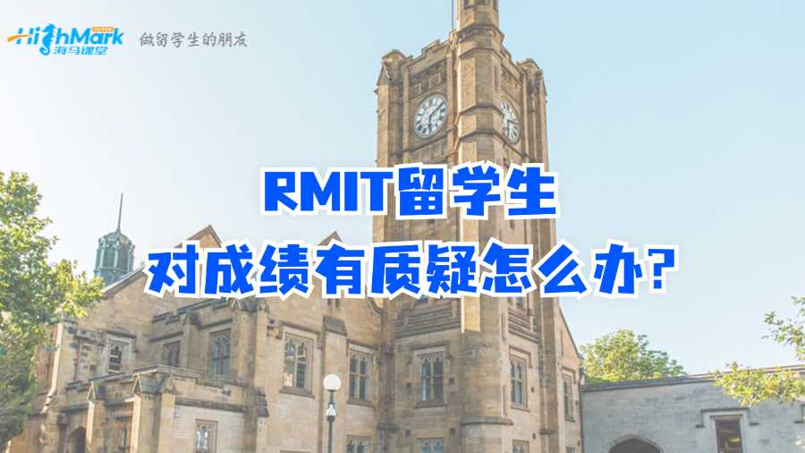 RMIT留學(xué)生對成績有質(zhì)疑怎么辦?