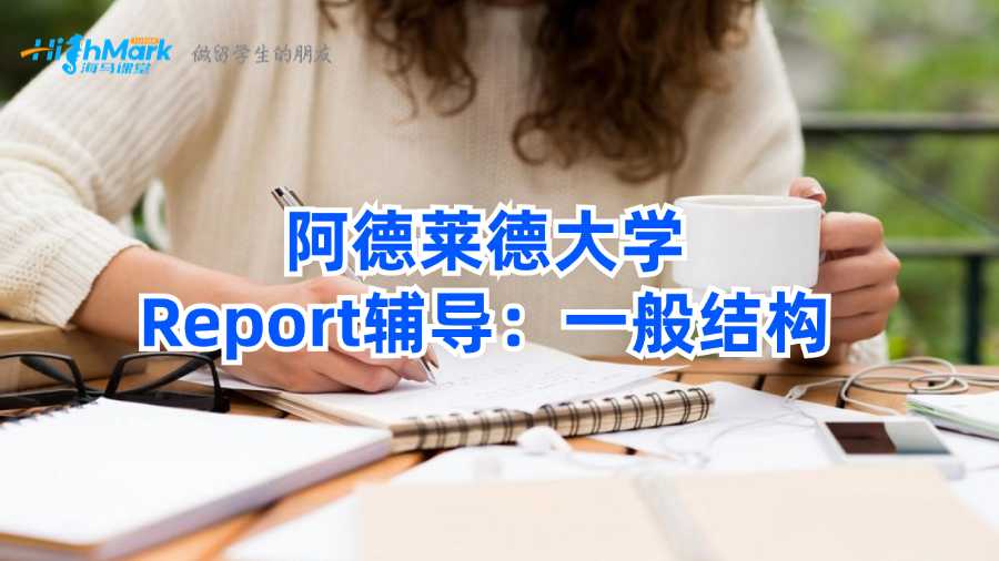 阿德萊德大學(xué)Report輔導(dǎo):一般結(jié)構(gòu)