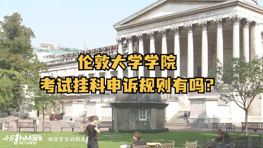 倫敦大學(xué)學(xué)院考試掛科申訴規(guī)則有嗎?