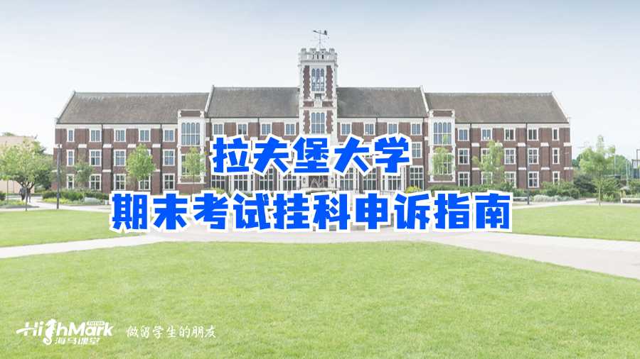 拉夫堡大學期末考試掛科申訴指南