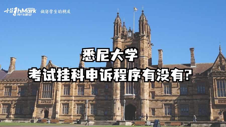 悉尼大學考試掛科申訴程序有沒有?