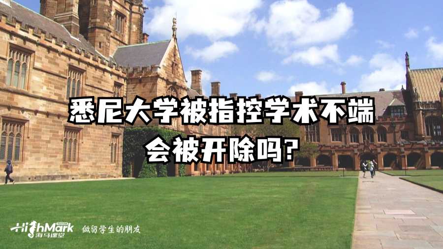 悉尼大學被指控學術不端會被開除嗎?