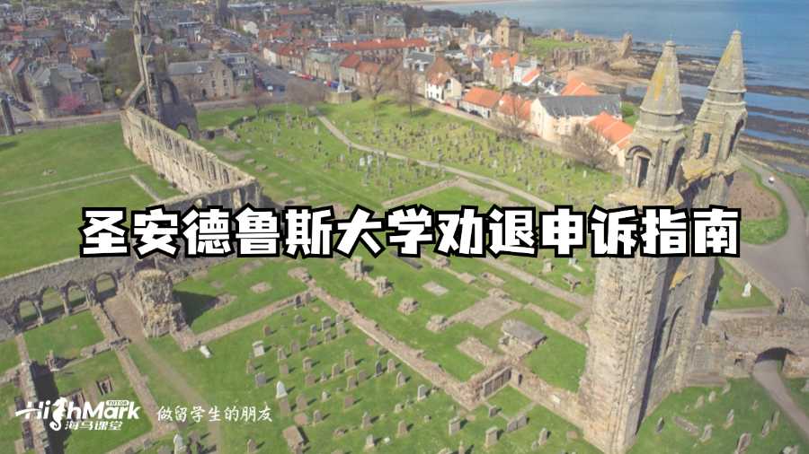 圣安德魯斯大學勸退申訴指南