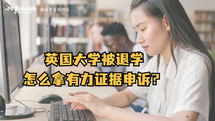 英國大學(xué)被退學(xué)怎么拿有力證據(jù)申訴?
