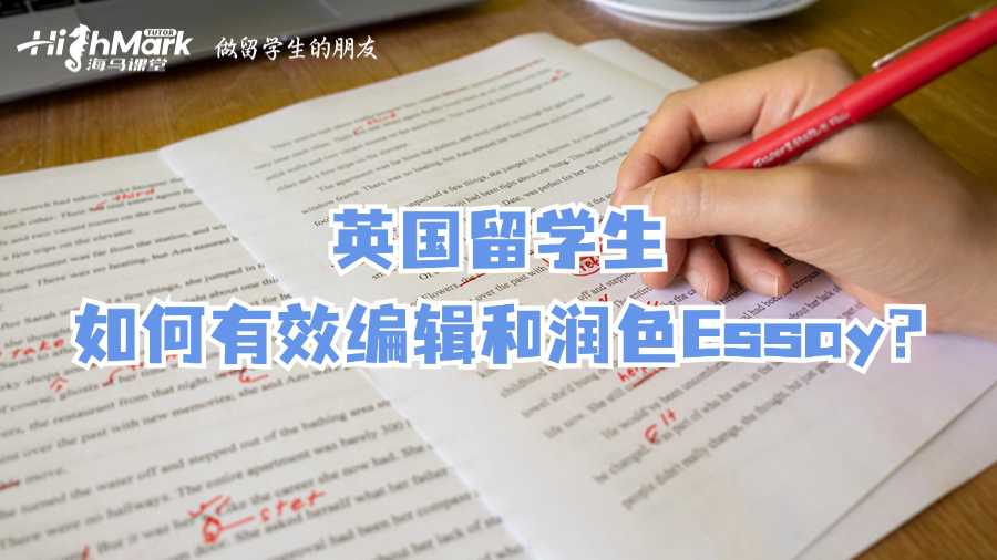 英國留學(xué)生如何有效編輯和潤色Essay?