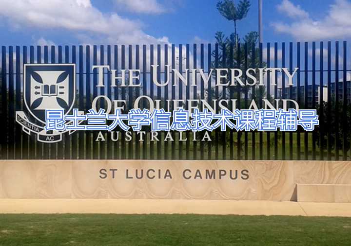 昆士蘭大學(xué)信息技術(shù)課程輔導(dǎo)