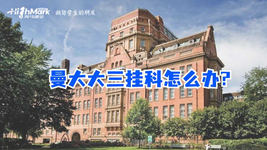 曼大大三掛科怎么辦?