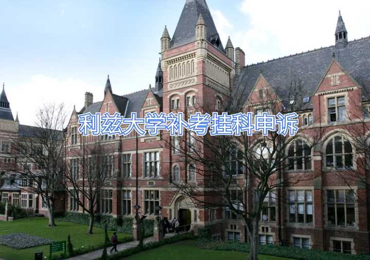 利茲大學(xué)補(bǔ)考掛科申訴
