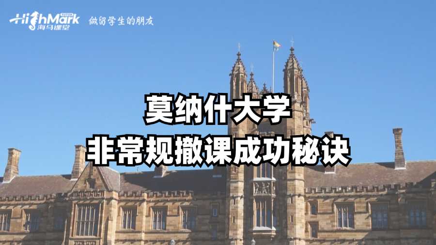 莫納什大學(xué)非常規(guī)撤課成功秘訣