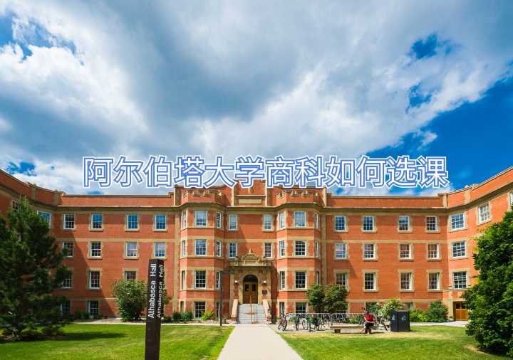 阿爾伯塔大學(xué)商科如何選課
