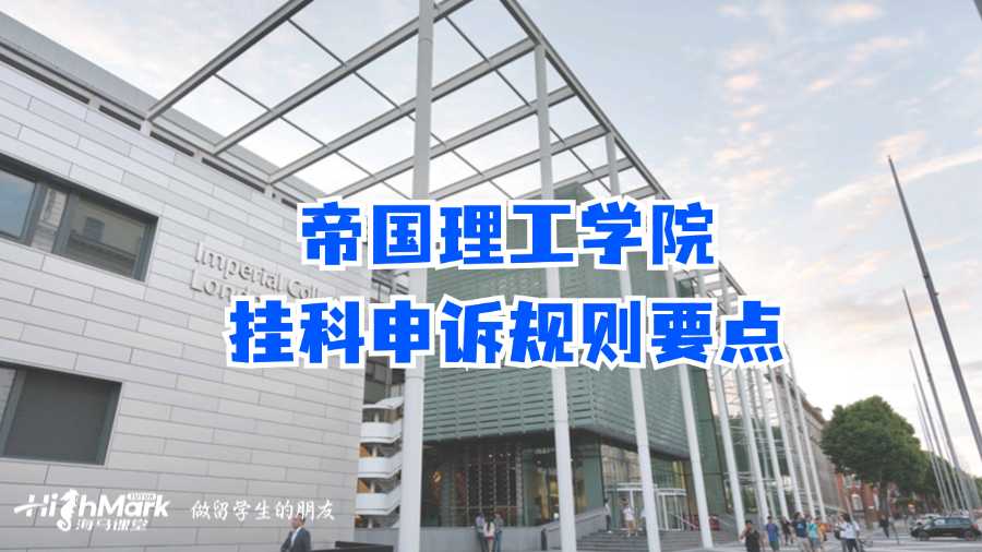 帝國理工學(xué)院掛科申訴規(guī)則要點