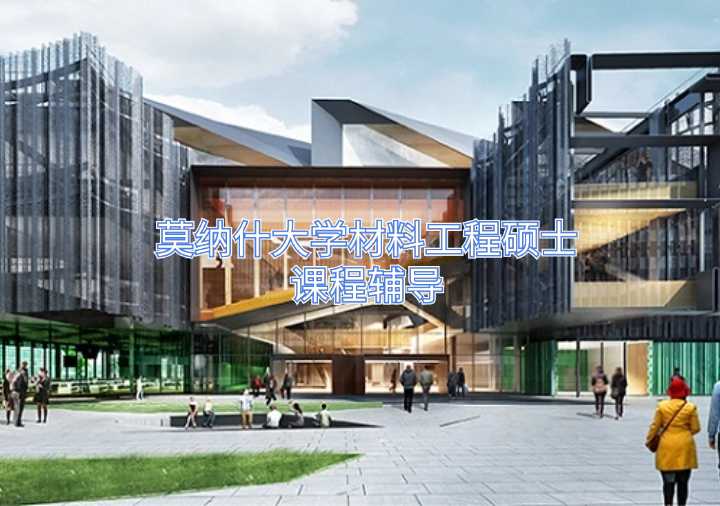 莫納什大學材料工程碩士課程輔導