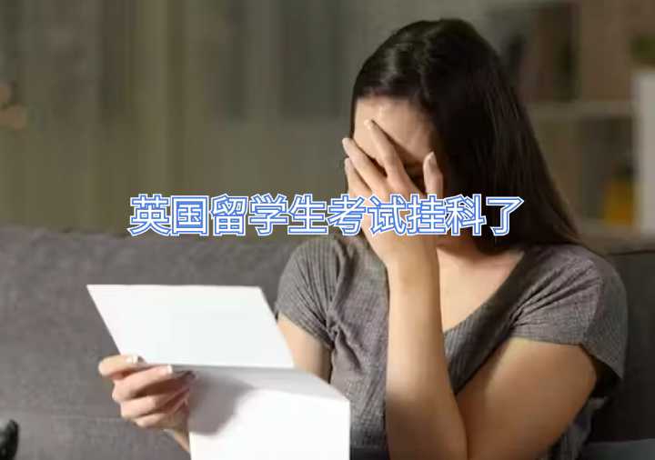 英國(guó)留學(xué)生考試掛科了