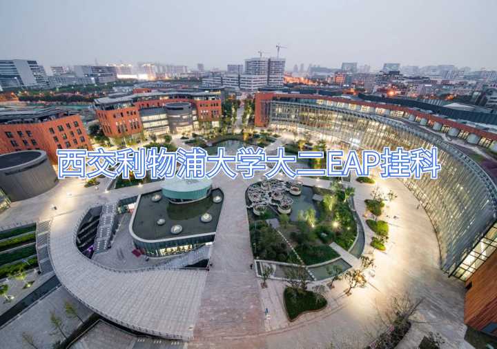 西交利物浦大學(xué)掛科申訴