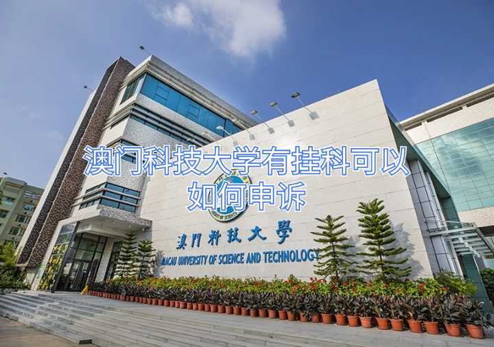 澳門(mén)科技大學(xué)有掛科可以如何申訴