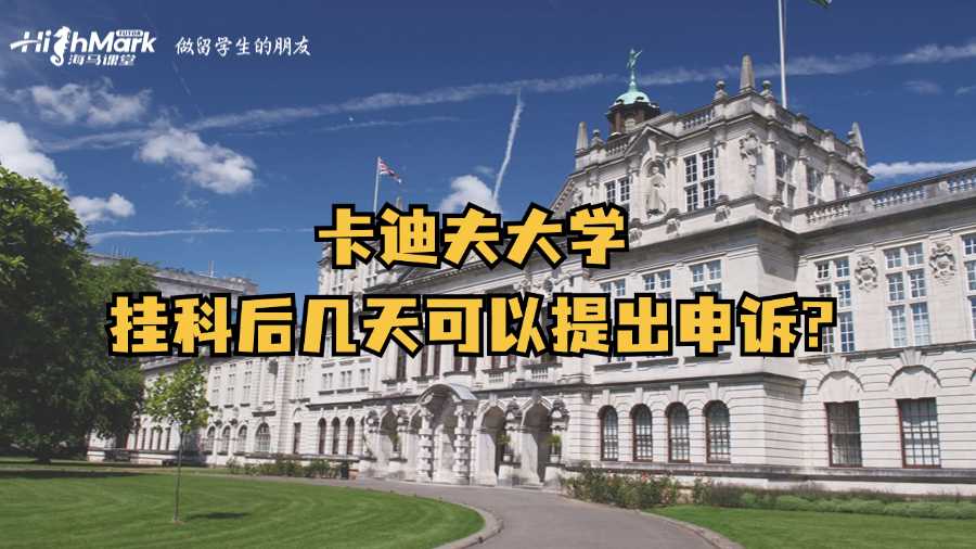 卡迪夫大學(xué)大學(xué)掛科后幾天可以提出申訴?