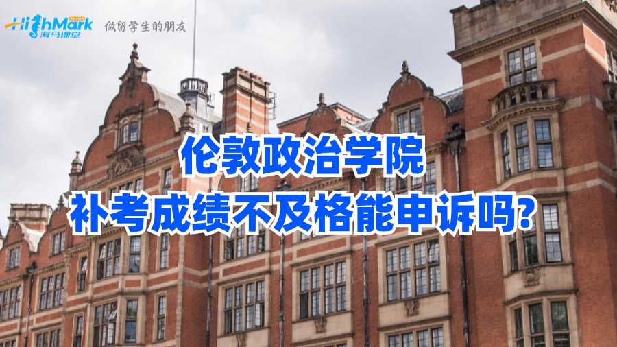 倫敦政治學(xué)院補(bǔ)考成績不及格能申訴嗎?
