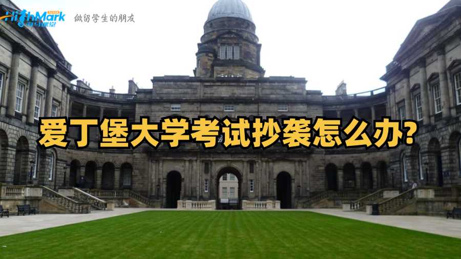 愛(ài)丁堡大學(xué)考試抄襲怎么辦?