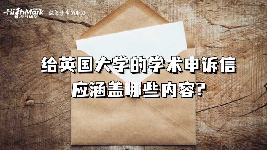 給英國大學(xué)的學(xué)術(shù)申訴信應(yīng)涵蓋哪些內(nèi)容?