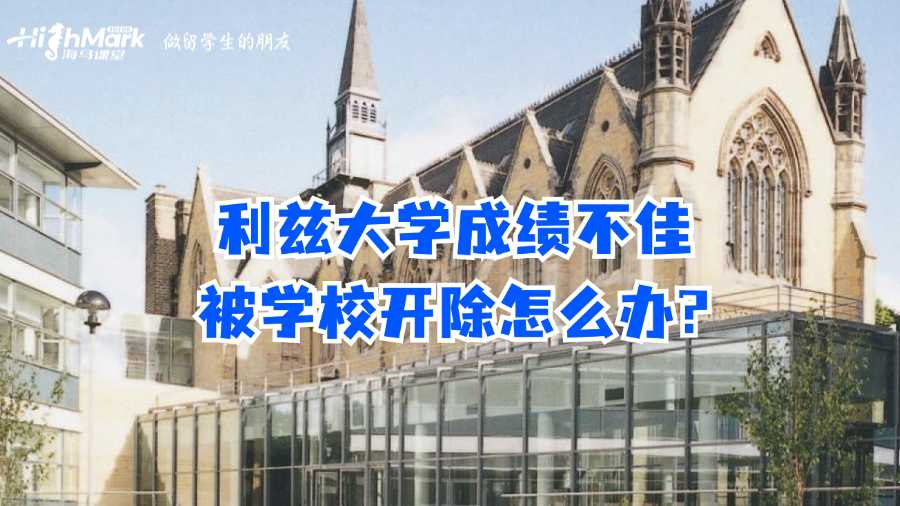 利茲大學(xué)成績(jī)不佳被學(xué)校開(kāi)除怎么辦?