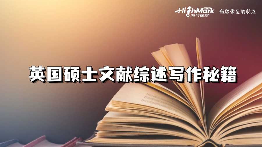 英國(guó)碩士文獻(xiàn)綜述寫作秘籍
