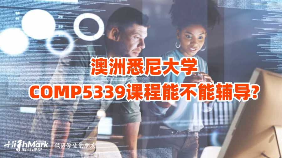 澳洲悉尼大學COMP5339課程能不能輔導?