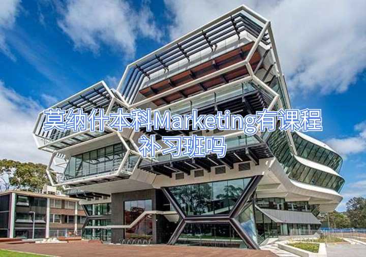 莫納什本科Marketing有課程補(bǔ)習(xí)班嗎