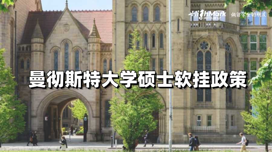 曼徹斯特大學碩士軟掛政策