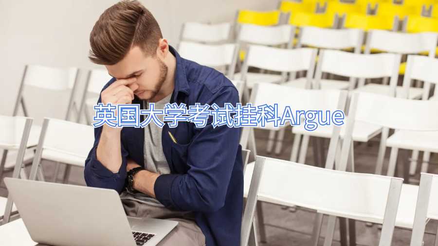 英國大學(xué)考試掛科Argue