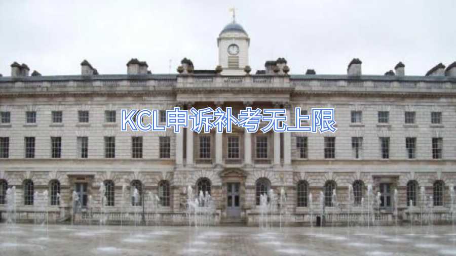 KCL申訴補(bǔ)考無上限
