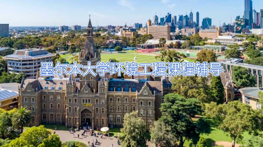 墨爾本大學環(huán)境工程課程輔導