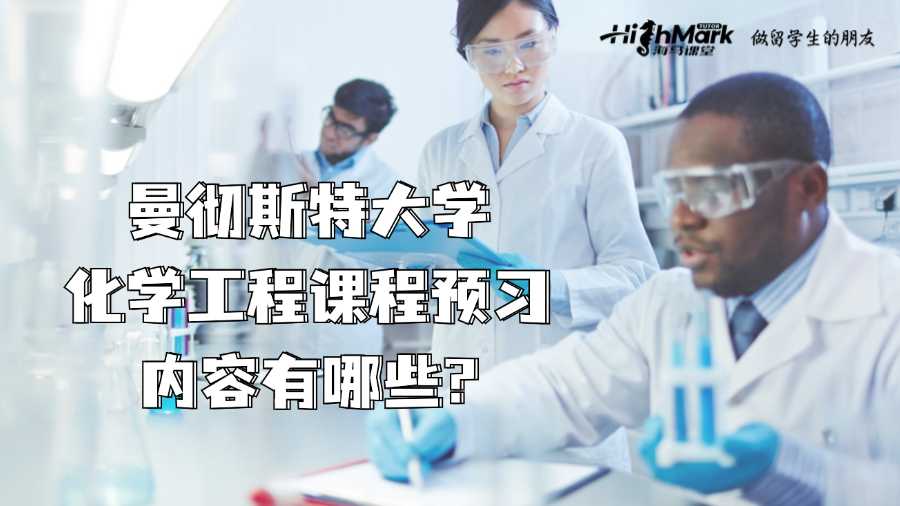 曼徹斯特大學(xué)化學(xué)工程課程預(yù)習(xí)內(nèi)容有哪些?