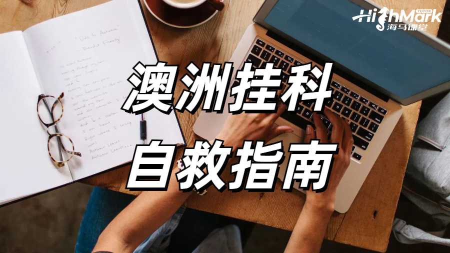 澳洲掛科自救指南