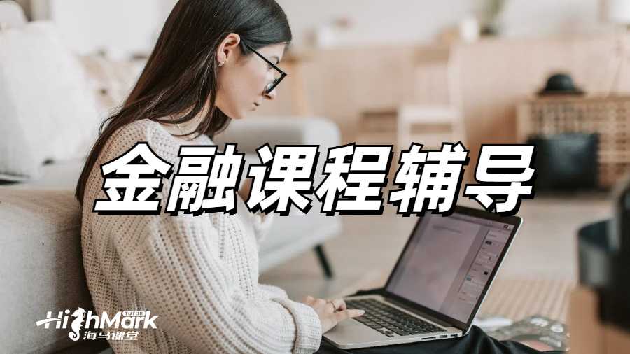 金融課程輔導(dǎo)