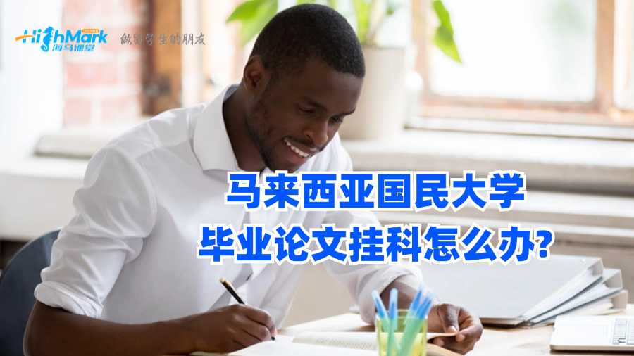 馬來西亞國民大學(xué)畢業(yè)論文掛科怎么辦?