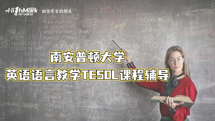 南安普頓大學(xué)英語(yǔ)語(yǔ)言教學(xué)TESOL課程輔導(dǎo)