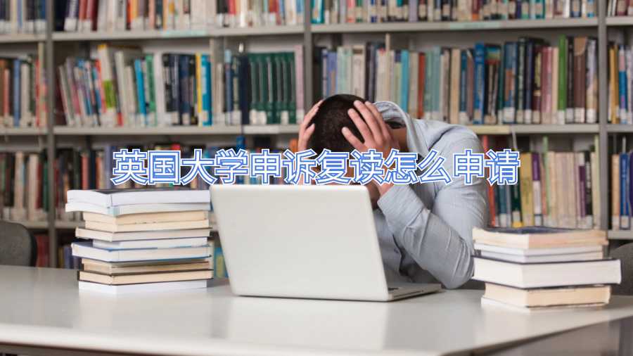 英國大學申訴復讀怎么申請